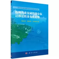 胶州湾重金属铬的分布、迁移过程及变化趋势 杨东方,王凤友,朱四喜