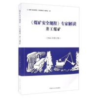 《煤矿安全规程》专家解读 井工煤矿(2016年修订版) 《专家解读》编委会