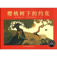 绘本花园:樱桃树下的约克 (奥地利)思格理德·劳伯 文,(奥地利)苏珊娜