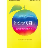 综合学习设计--四元素十步骤系统方法 (荷)范梅里恩伯尔,(荷)基尔希纳,盛群力