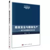 粮食安全与粮食生产:基于灰色模型技术的分析 李炳军, 陈振, 孟凡琳