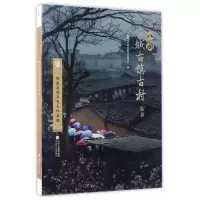 福建省级历史文化名镇-八闽古城古镇古村丛书 八闽古城古镇古村丛书编委会