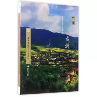 福建省级历史文化名村-八闽古城古镇古村丛书 八闽古城古镇古村丛书编委会