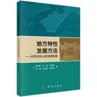 地方特性发掘方法-对苏州东山的地理调查 周尚意, 孔翔, 朱华晟, 朱青, 等