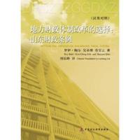 地方财政改革的选择:山东财政案例(汉英对照) (美)罗伊·鲍尔,吴卓瑾,乔宝云