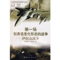 迈向信息化战争丛书:《场初具信息化形态的战争——伊拉克战争》 樊高月,符林国