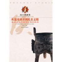 话说陕西:远古的西周卷——从混沌初开到礼乐文明 漫话史前至西周时期的陕西 田旭东
