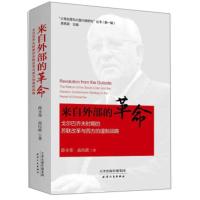 来自外部的革命：戈尔巴乔夫时期的苏联改革与西方的遏制战略 薛小荣,高民政