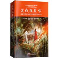 实践现象学:现象学研究与写作中意义给予的方法 [加]马克斯·范梅南(Max,van,Manen),尹