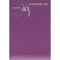 茨维塔耶娃文集——小说戏剧 (俄罗斯)茨维塔耶娃,汪剑钊,杨怀玉