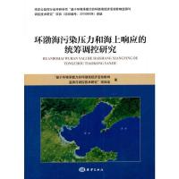 环渤海污染压力和海上响应的统筹调控研究 《基于环境承载力的环渤海经济活动影响监测