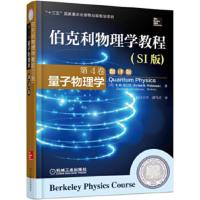 量子物理学-伯克利物理学教程-第4卷-翻译版-(SI版) Eyvind H. Wichmann, 周