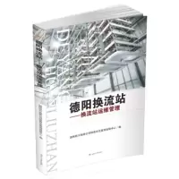 德阳换流站:换流站运维管理 国网四川检修公司特高压交直流运检中心