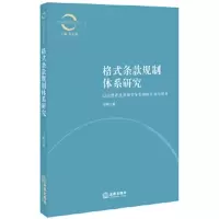 格式条款规制体系研究:以消费者选择和竞争机制的互动为视角 马辉
