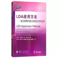 LDA应用方法 激光多普勒风速仪在流体动力学中的应用 周强, 马护生, 高丽敏