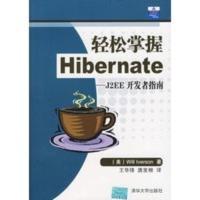 轻松掌握Hibernate——J2EE开发者指南 (美)爱维森(Iverson,W.),王华锋,唐发