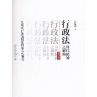 行政法时代精神之解构:后现代行政法理论的条文化表达(增订本) 关保英