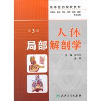 人体局部解剖学第三版-供基础、临床、预防、口腔、影响、麻醉等 孔祥玉,张辉