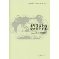 全球发展中的金砖伙伴关系 复旦大学金砖国家研究中心,金砖国家合作与