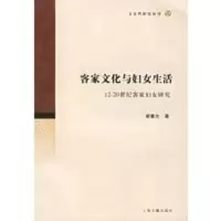 客家文化与妇女生活:12-20世纪客家妇女研究——文史哲研究丛刊 谢重光