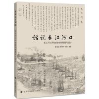 话说长江河口--长江河口科技馆内容策划与设计 夏海斌 蒋雪中 刘斐著