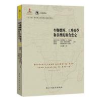 生物燃料、土地掠夺和非洲的粮食安全 [津巴布韦] 普罗斯珀·B.马通迪,[挪威] 谢