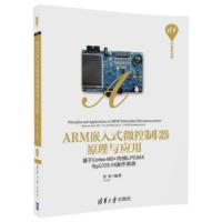 ARM嵌入式微控制器原理与应用:基于Cortex-M0+内核LPC84X与μC OS-III操作系统