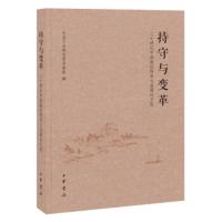持守与变革:二十世纪中国画的传承与发展论文选 中央文史研究馆书画院