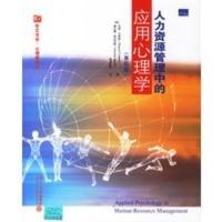 人力资源管理中的应用心理学(第6版) (美)卡西欧(Cascio,Wayne),阿吉尼斯(A