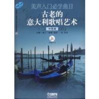 美声入门必学曲目古老的意大利歌唱艺术中低音版 无附CD 约翰·格兰·派腾著,申丹