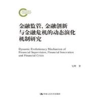 金融监管、金融创新与金融危机的动态演化机制研究(国家社科基金后期资助项目) 安辉