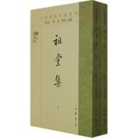 祖堂集(上下册)中国佛教典籍选刊 (南唐)静筠二禅师撰,孙昌武,(日)衣川贤