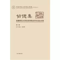切偲集:首都师范大学历史学院史学沙龙论文集(辑) 首都师范大学历史学院 游自勇