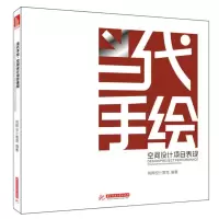当代手绘:空间设计项目表现(快速而准确地表现设计空间) 纯粹设计教育