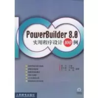 PowerBuilder8 0实用程序设计100例(附CD-ROM光盘一张) 段兴,栾永泰,于锡强,