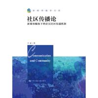 社区传播论:新媒体赋权下的居民社区沟通机制(新闻传播学文库) 王斌