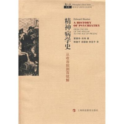 哲人石系列 精神病学史:从收容院到百忧解 [美]爱德华·肖特,韩健平,胡颖翀,李亚平