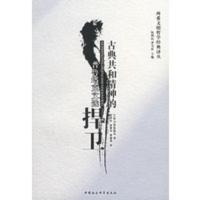 古典共和精神的捍卫:普鲁塔克文选 (古罗马)普鲁塔克,包利民,俞建青,曹瑞涛