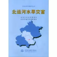 北运河水旱灾害——北京水旱灾害系列丛书 北京市北运河管理处,北京市城市河湖管理处