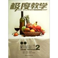 极度教学系列丛书:精选静物照片2 杨波迪, 雷呈文, 黄锦秀, 李常来, 倪凤弟