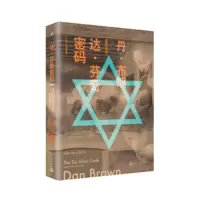 达 芬奇密码(丹 布朗作品:插图珍藏版) [美] 丹·布朗,朱振武,吴晟,周元晓