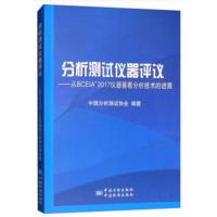 分析测试仪器评议--从BCEIA'2017仪器展看分析技术的进展 中国分析测试协会