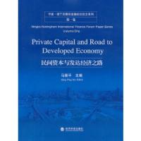 民间资本与发达经济之路--宁波 诺丁汉国际金融论坛论文系列卷 马青平