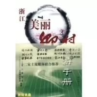 《浙江美丽乡村(渔村)旅游手册》 浙江省旅游协会,中国旅游浙江主流媒体联盟