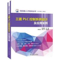 高技能人才培训丛书 三菱PLC控制系统设计及应用实例 丛书 李长虹,阮友德,李长虹 郑三元