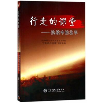 行走的课堂:抗战中的北平 中央财经大学马克思主义学院,“中国近现代