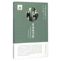 翠羽映丹霞 弥勒熊庆来家族文化评传 骆玉安,张彦林,詹福瑞,党圣元,张鸿声