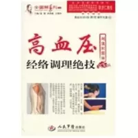 高血压经络调理绝技(随书高血压经络调理操作光盘)(彩图版) 强刚,高尚威,王惟恒