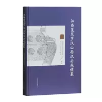 江西莲花罗汉山西汉安成侯墓 江西省文物考古研究所,萍乡市莲花县文物办
