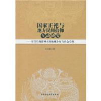 国家正祀与地方民间信仰互动研究-(宋以后海洋神灵的地域分布与社会空间) 王元林